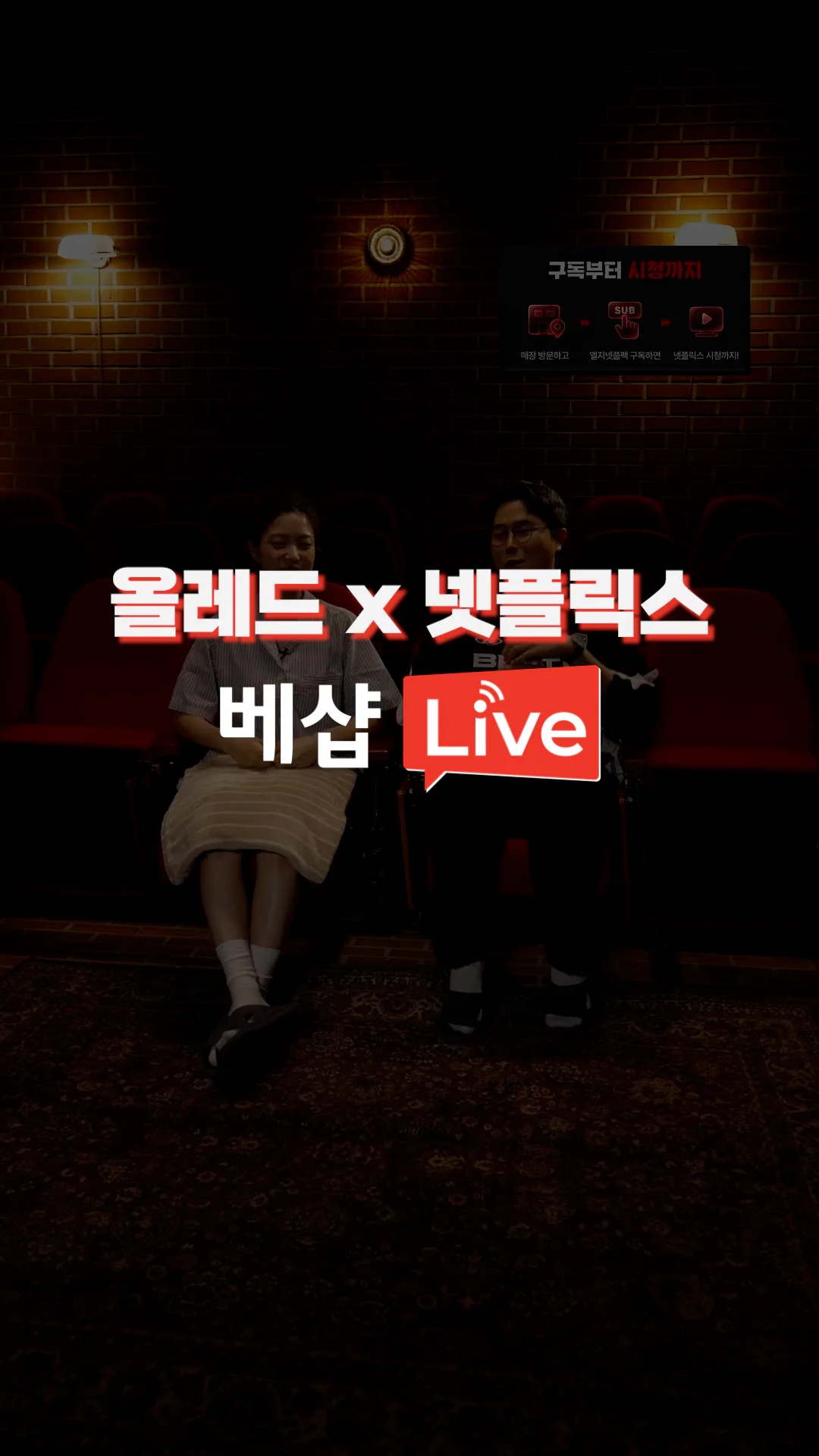 올레드X넷플릭스 LIVE